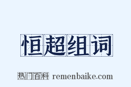 恒超组词是什么意思的图片